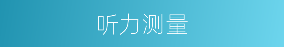 听力测量的同义词