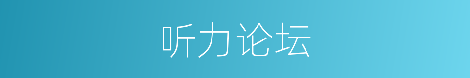 听力论坛的同义词