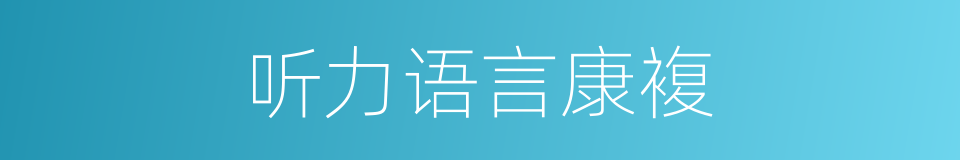 听力语言康複的同义词
