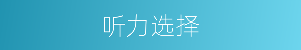 听力选择的同义词