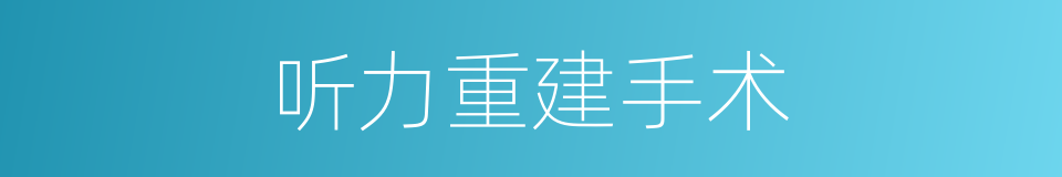 听力重建手术的同义词