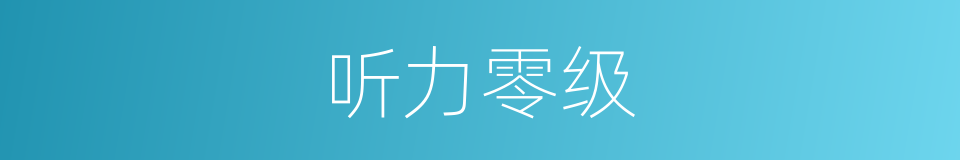 听力零级的同义词