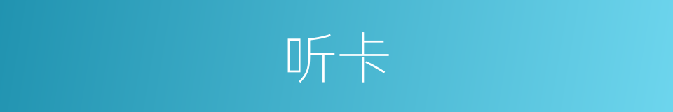 听卡的同义词
