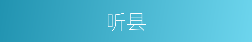 听县的同义词