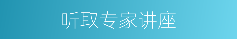 听取专家讲座的同义词