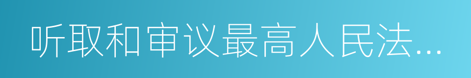 听取和审议最高人民法院工作报告的同义词