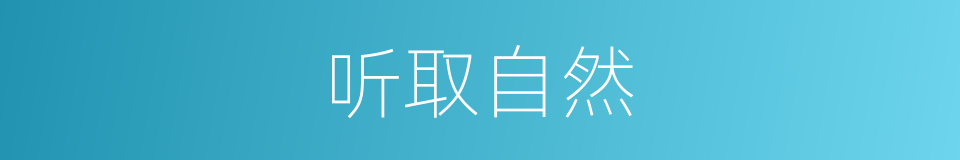 听取自然的同义词