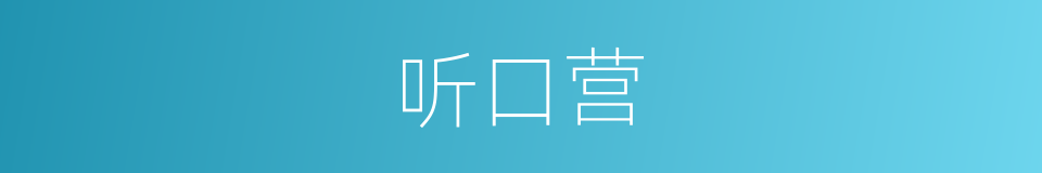 听口营的同义词