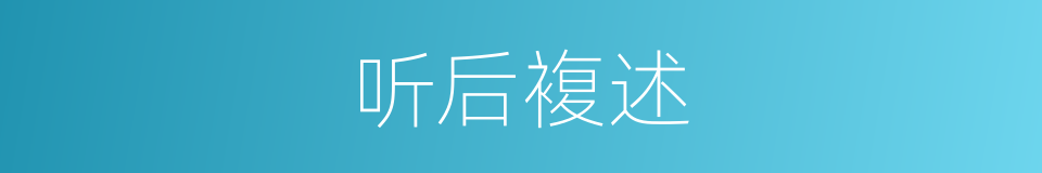 听后複述的同义词