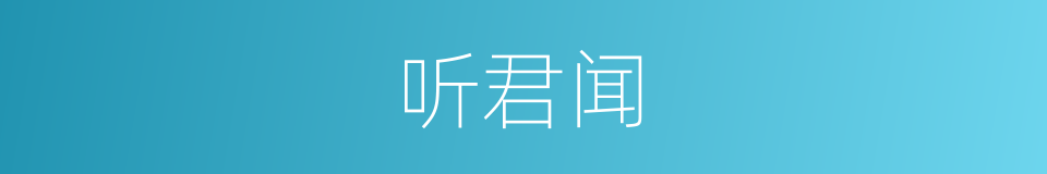 听君闻的同义词