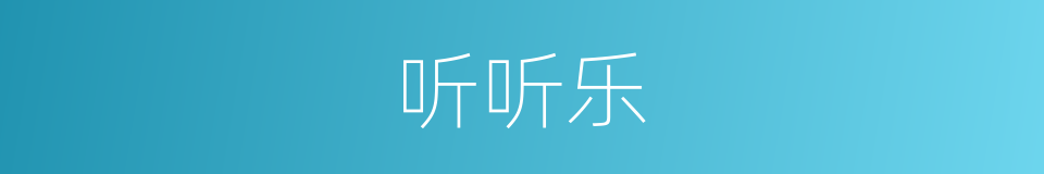 听听乐的同义词