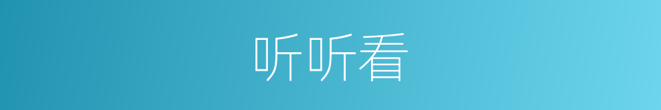 听听看的同义词