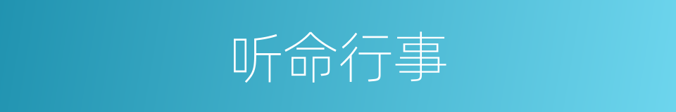听命行事的意思