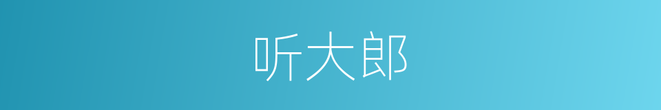 听大郎的同义词