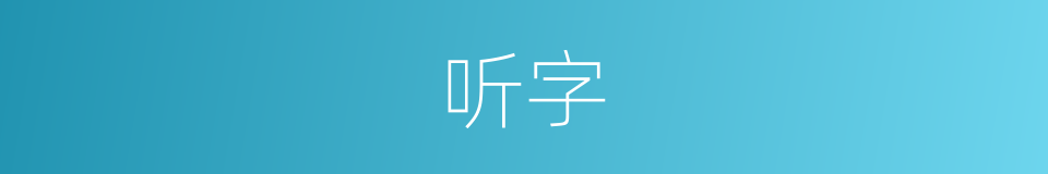 听字的意思