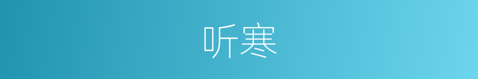 听寒的同义词