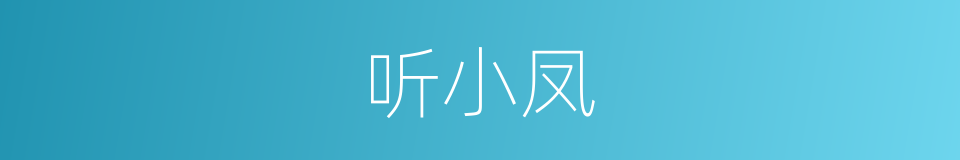听小凤的同义词