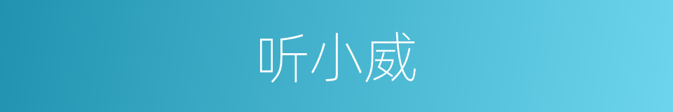 听小威的同义词