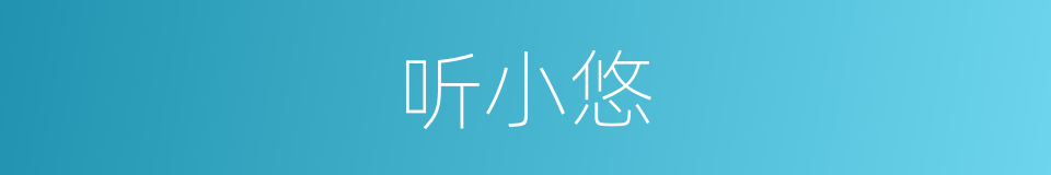 听小悠的同义词