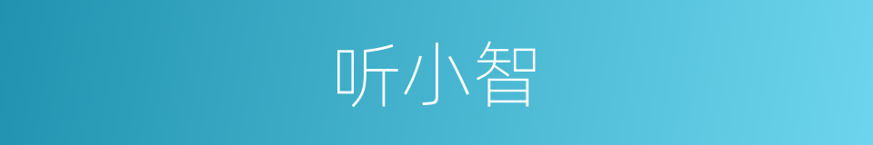 听小智的同义词