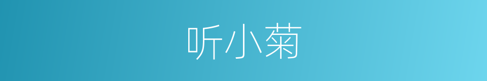 听小菊的同义词