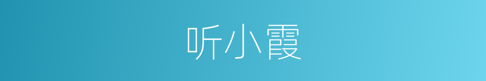 听小霞的同义词