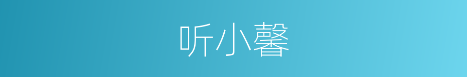 听小馨的同义词