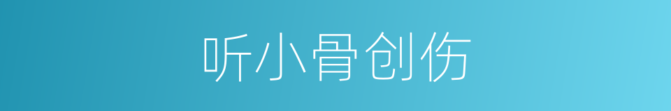 听小骨创伤的同义词