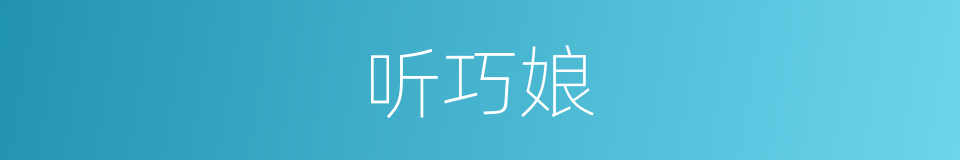 听巧娘的同义词