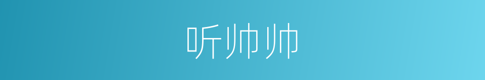 听帅帅的同义词