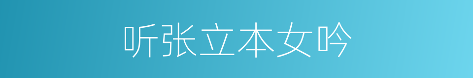 听张立本女吟的同义词