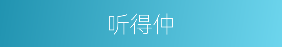 听得仲的同义词