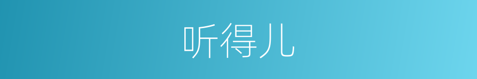 听得儿的同义词