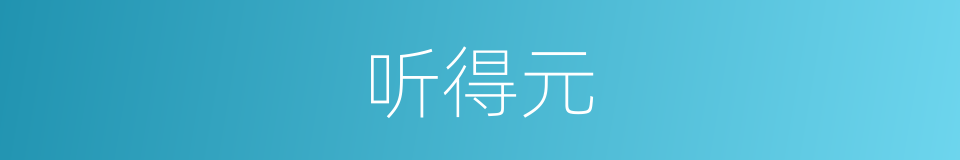 听得元的同义词