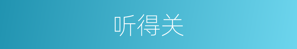 听得关的同义词