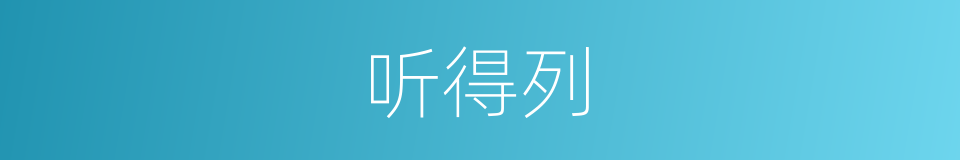 听得列的同义词