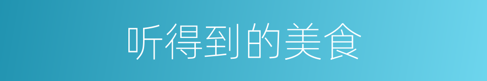 听得到的美食的同义词