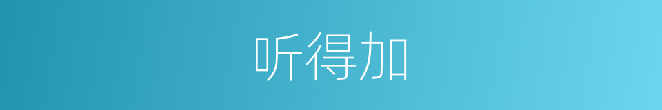 听得加的同义词