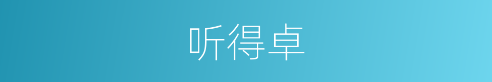 听得卓的同义词