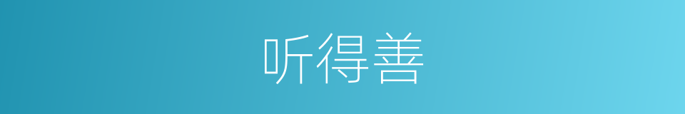 听得善的同义词