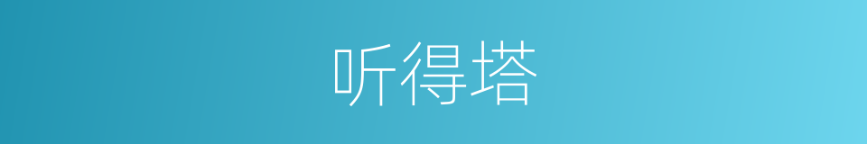 听得塔的同义词