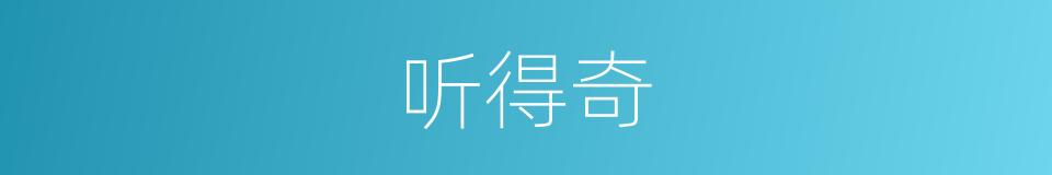 听得奇的同义词