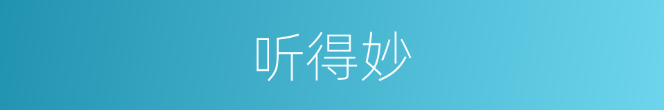 听得妙的同义词