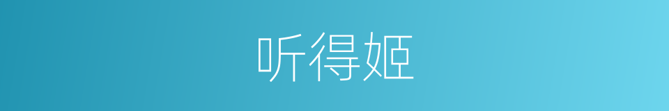 听得姬的同义词