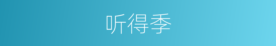 听得季的同义词