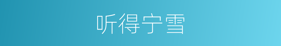 听得宁雪的同义词