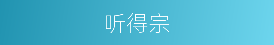 听得宗的同义词