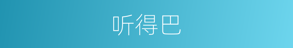 听得巴的同义词