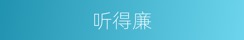 听得廉的同义词