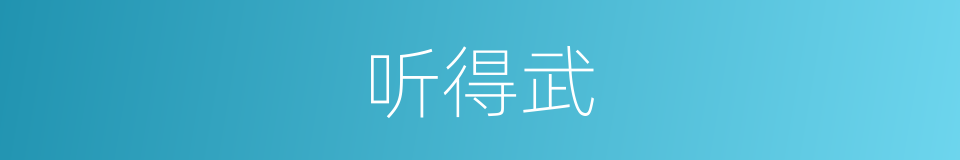 听得武的同义词